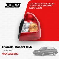 Фонарь правый для Hyundai Accent 2 LC 92402-25000, Хендай Акцент, год с 2000 по 2012, O.E.M