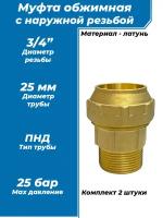 Переход на наружную резьбу ACR - 25 x 3/4" (2шт)