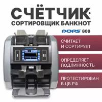 Счетчик-сортировщик банкнот DORS 800 M1 RUS1 (рубли) двухкарманный