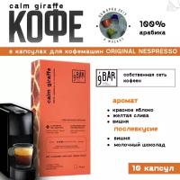 Кофе в капсулах 9 BAR coffee & roasters / 9 БАР кофе, Колумбия Calm Giraffe, арабика, 10 шт