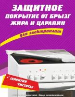 Многоразовая салфетка накладка на плиту от брызг жира и царапин "Чистоплит"