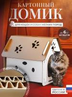 Домик для кошек из картона, дом для кота большой, домик для кошек,домик-лежак для животных, домик для кошек и собак