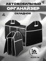 Органайзер для багажника Car Boot Organiser