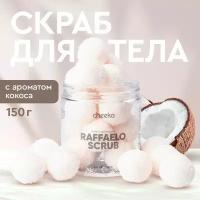 Cheeka, Скраб для тела кокос "Рафаэло", 150 гр