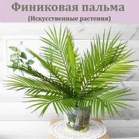 Финиковая пальма искусственная / Реалистичное горшечное растение