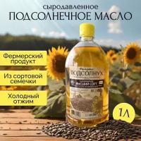 Сыродавленное подсолнечное масло, высший сорт, 1 л