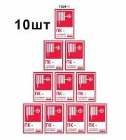 Вспомогательный знак Т304-1 Пожарный кран № -. О пожаре звонить 101, 112 ГОСТ 12.4.026-2015 100мм 10шт