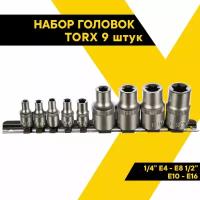 Набор головок TORX 9 предметов 1/4" Е4-Е8 1/2" Е10-Е16 CrV 39829 (АвтоDело) автодело