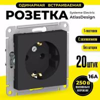 Розетка с заземлением встраиваемая 20 шт Schneider Electric/Systeme Electric AtlasDesign 16А одинарная карбон шнайдер ATN001043