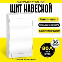 Щит навесной на 36 модулей с клемниками N+PE Schneider Electric/Systeme Electric Easy9 80А 3 ряда с белой дверцей накладной EZ9E312P2SRU белый шнайдер