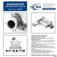 Коллектор Лада Калина, Приора, Гранта 8 кл. 1.6л Труба приёмная глушителя с пламегасителем в сборе 21116-16