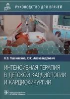 Интенсивная терапия в детской кардиологии и кардиохирургии. Руководство для врачей | Пшениснов Константин Викторович