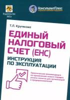 Единый налоговый счет. Инструкция по эксплуатации | Крутякова Татьяна Леонидовна