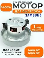 Двигатель для пылесосов Samsung, LG, Daewoo, Sharp 1400W VAC030UN с юбкой, H115 h35 D135