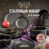 Набор посуды столовой на 6 персон 18 предметов Elite Black/2 столовый сервиз обеденный керамика