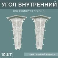 Внутренний угол 76мм для напольного плинтуса Strong 5 блистеров по 2 шт, цвет: Светлый Мрамор