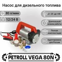 Насос для дизельного топлива Petroll Vega 80N
