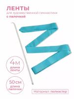 Лента гимнастическая с палочкой 50 см СЕ4 Голубой 4,0 м