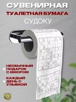 Сувенирная туалетная бумага "Судоку"