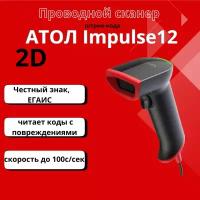 Сканер штрих кодов АТОЛ Impulse 12 2D (черный, USB, без подставки), для маркировки, ЕГАИС, Честный знак