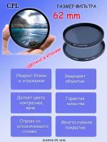 Фильтр SUNPAK 62mm DHG CPL