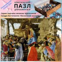 Деревянный классический пазл Kroaton Сандро Боттичелли Поклонение волхвов 300 деталей 41*29 см