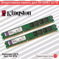 Оперативная память для ПК комплект 2шт по 8 ГБ DDR3 1600 МГц 1.5V CL11DIMM CL11