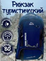 Рюкзак Туристический 80л