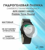 Гидрогелевая защитная пленка для смарт часов Pebble Time Round комплект 4 шт