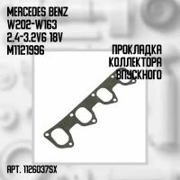 Прокладка коллектора выпускного Mercedes Benz W202-W163 2.4-3.2 V6 18V M112 1996