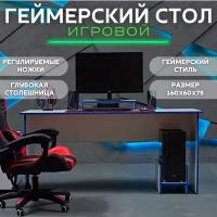 Стол игровой геймерский стол компьютерный офисный письменный 160х60х75