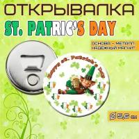 Сувенирная Открывалка-Магнит ST. PATRICK'S DAY "день святого патрика" 56мм 3й сюжет