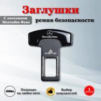 Заглушки для ремня безопасности с логотипом Мерседес / Mercedes-Benz черные