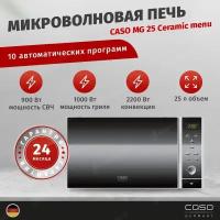 Микроволновая печь с грилем CASO MG 25 Ceramic Menu