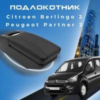 Подлокотник в штатное место для Citroen Berlingo 2, Peugeot Partner 2,(2008-2015)