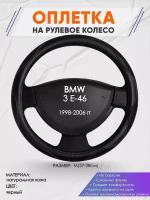 Оплетка на руль для BMW 3 E-46(БМВ 3 серии е46) 1998-2006, M(37-38см), Натуральная кожа 31