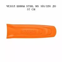 Чехол шины STIHL MS 180/250 до 37 см