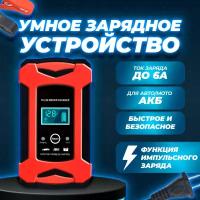 Зарядное устройство для аккумуляторов автомобиля и мотоцикла (12В 6А), умная зарядка для АКБ