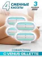 Сменные кассеты Lady'S 3 Light для бритвенных станков совместимы с женскими бритвами Gillette Venus 4 шт по 3 лезвия