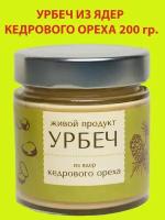 Урбеч из ядер кедрового ореха 200 гр., Живой Продукт,(новый дизайн)