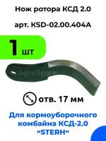 Нож ротора ксд 2,0 для кормоуборочного полуприцепного комбайна Стерх (STERH KSD 2.0) / 1 шт