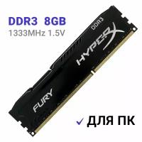 Оперативная память HyperX Fury 8 ГБ DDR3 1333 МГц DIMM CL9 HX313C9FB/8 art Hyp31