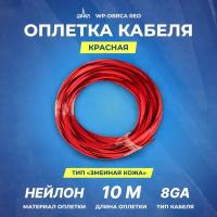 Оплетка для кабеля URAL WP-DBRCA RED -10м. (змеинная кожа)