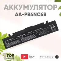 Аккумулятор (АКБ, аккумуляторная батарея) AA-PB4NC6B для ноутбука Samsung P50, P60, R45, R70, X60, X65, 11.1В, 5200мАч