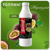 Топпинг Barinoff Маракуйя (для кофе, мороженого и десертов),1 кг