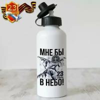 Фляжка подарок на 23 февраля "Мне бы в небо"