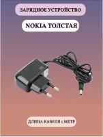 Сетевое зарядное устройство Nokia толстая