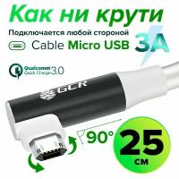 Короткий угловой двусторонний кабель 25 см Micro USB быстрая зарядка QC 3.0 3A