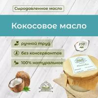 Кокосовое масло, холодный отжим Extra Virgin на дубовом прессе, из свежих кокосов, Berimaslo, 250 мл, 100% натуральное