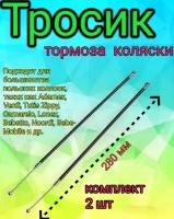 Комплект тормозных тросиков для детской коляски, длина 280мм 2шт